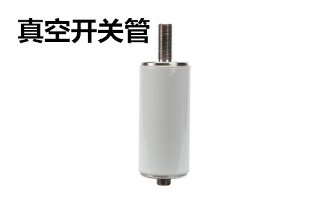真空開(kāi)關(guān)管的結(jié)構(gòu)、分類<div   id=